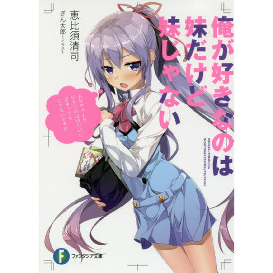 俺が好きなのは妹だけど妹じゃない