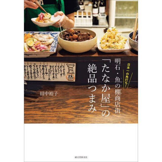 日本一の角打ち！明石・魚の棚商店街「たなか屋」の絶品つまみ