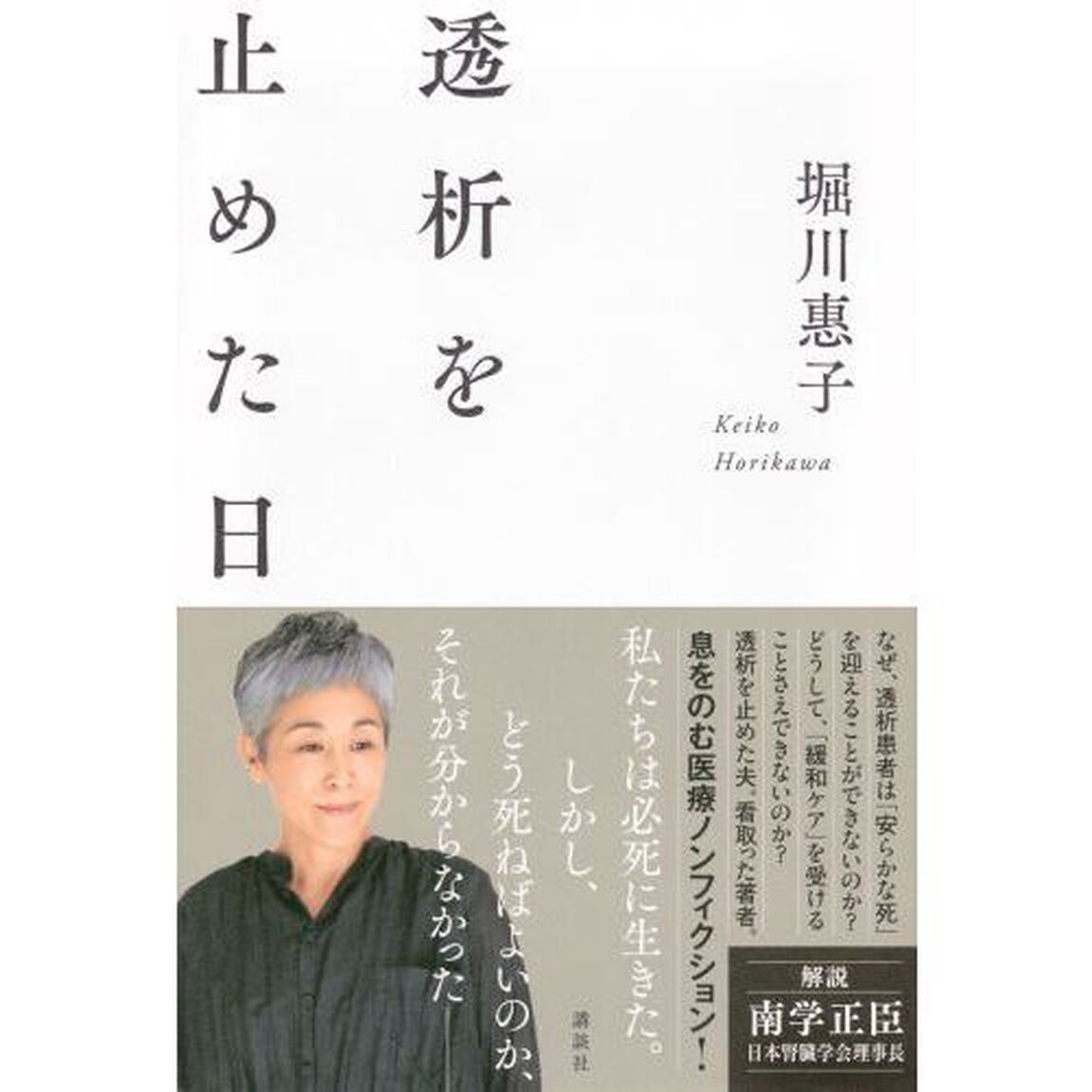 透析を止めた日