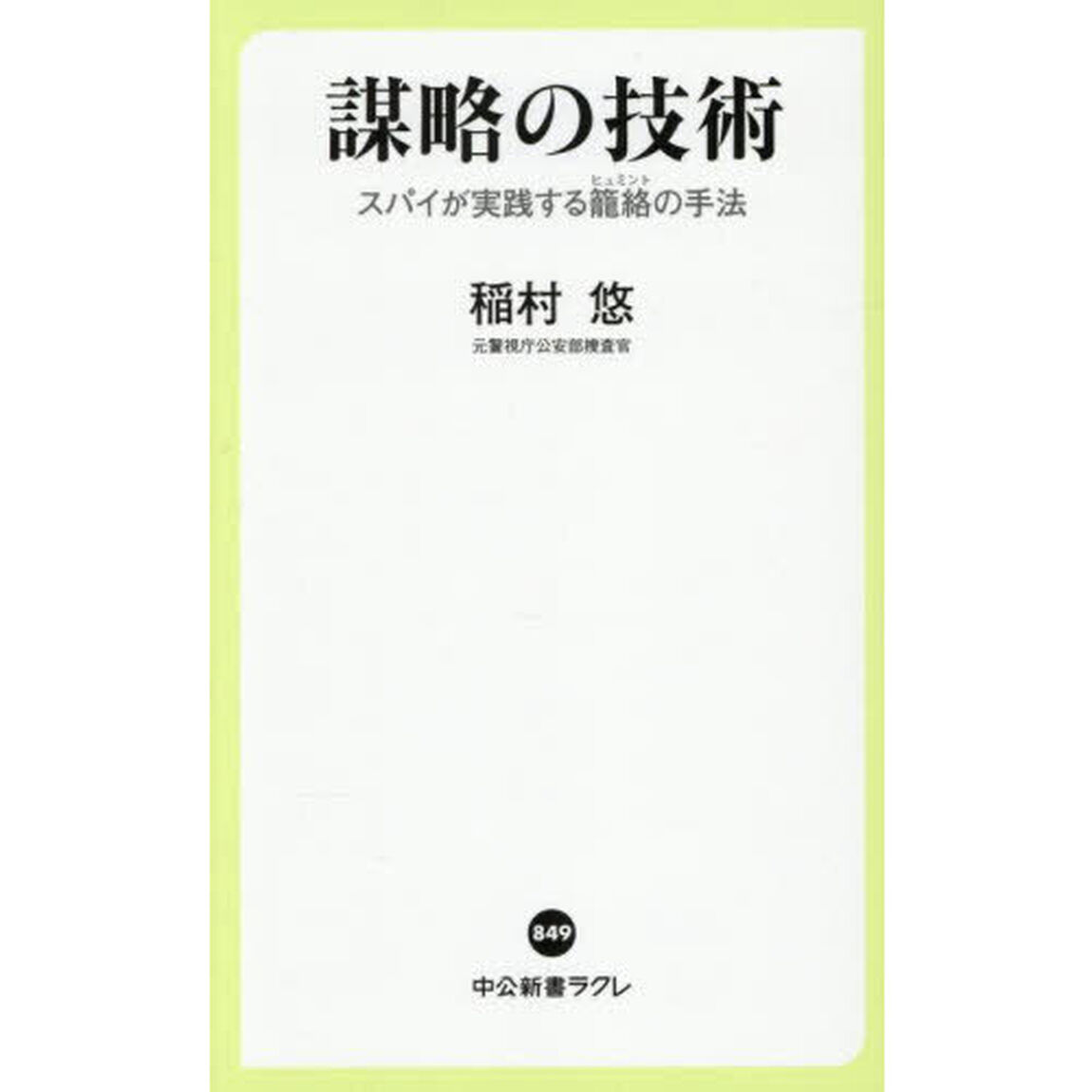 謀略の技術　スパイが実践する籠絡（ヒュミント）の手法