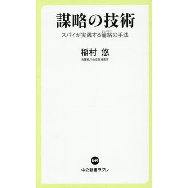 謀略の技術　スパイが実践する籠絡（ヒュミント）の手法
