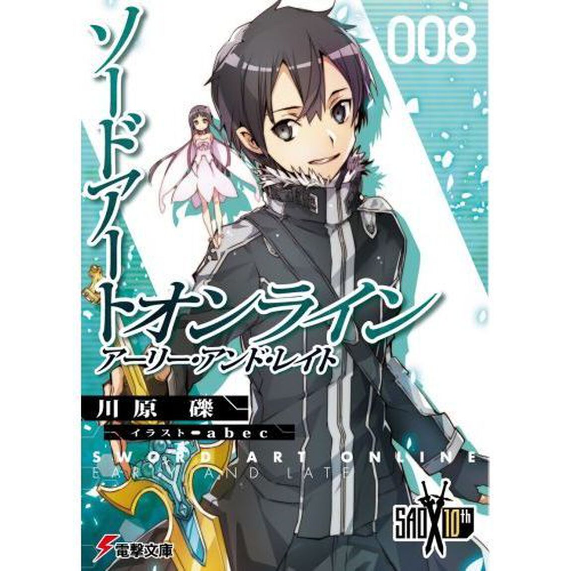 ソードアート・オンライン　８「アーリー・アンド・レイト」