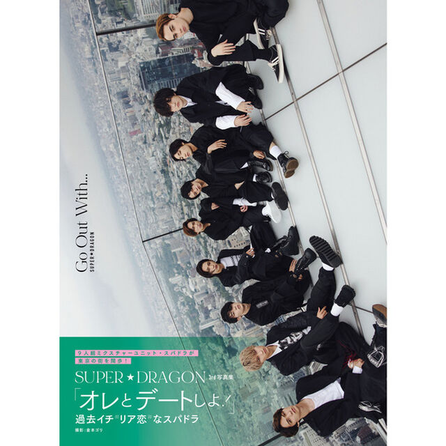 Ｇｏ　Ｏｕｔ　Ｗｉｔｈ&hellip;　ＳＵＰＥＲ★ＤＲＡＧＯＮ　３ｒｄ写真集