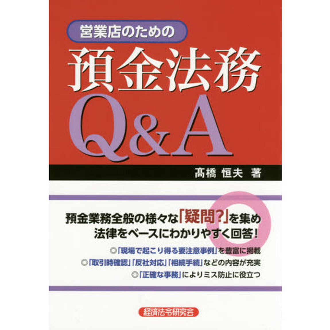 営業店のための預金法務Ｑ＆Ａ