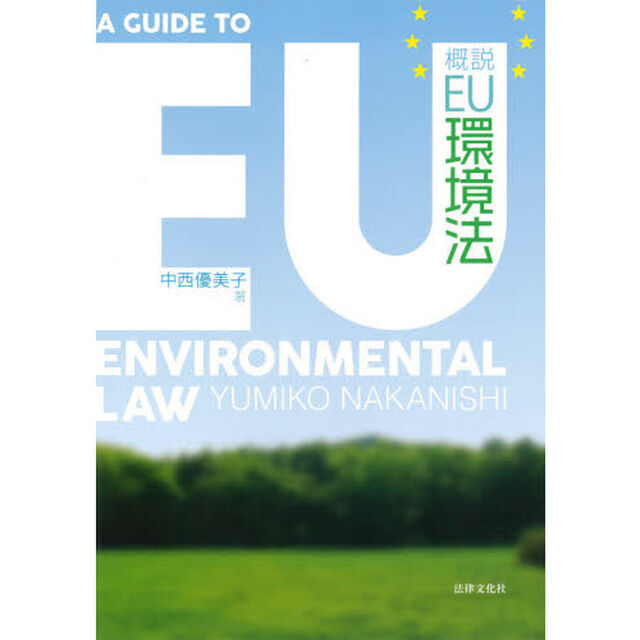 概説ＥＵ環境法