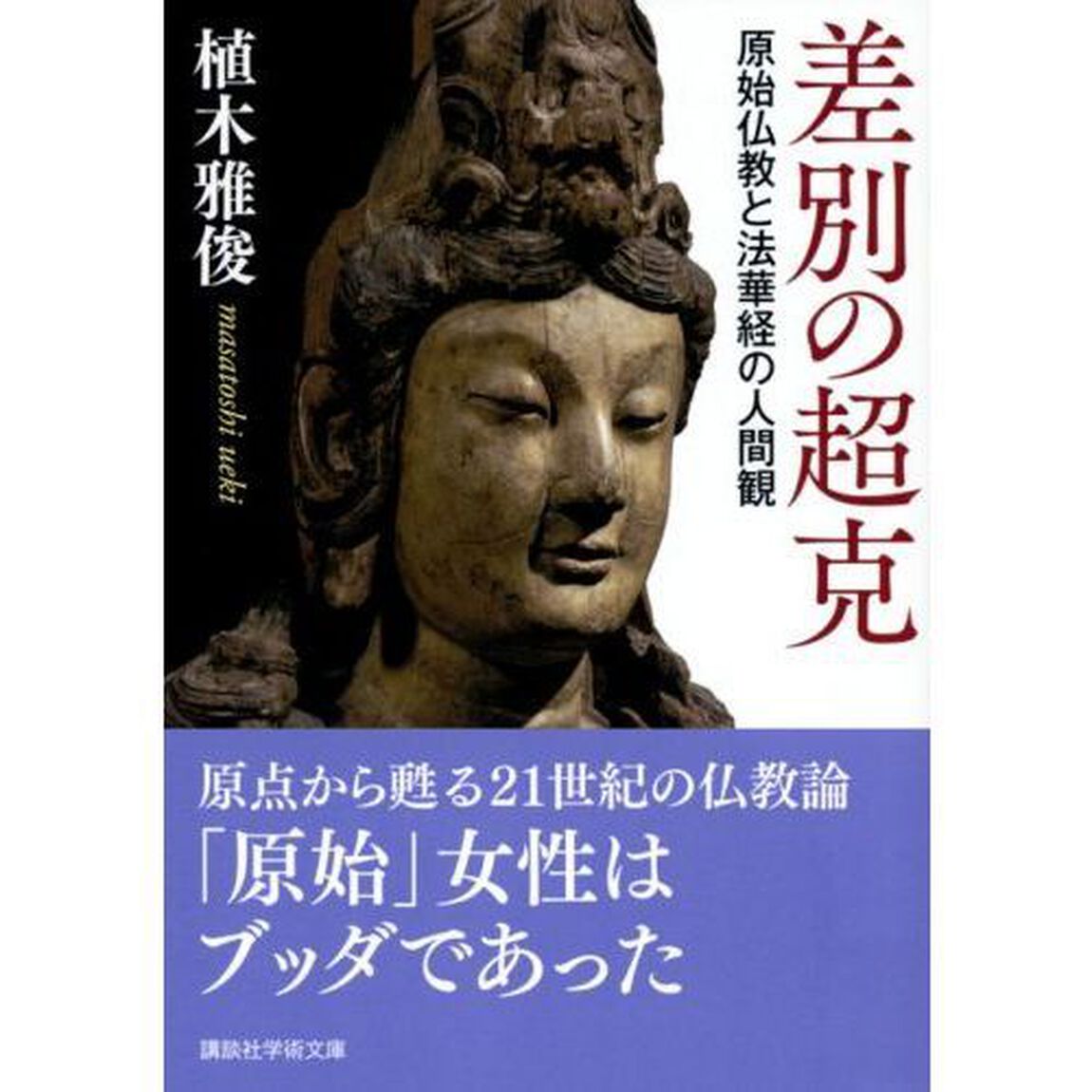 差別の超克　原始仏教と法華経の人間観