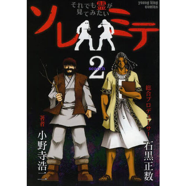 ソレミテ　それでも霊が見てみたい　ｓｅａｒｃｈ２