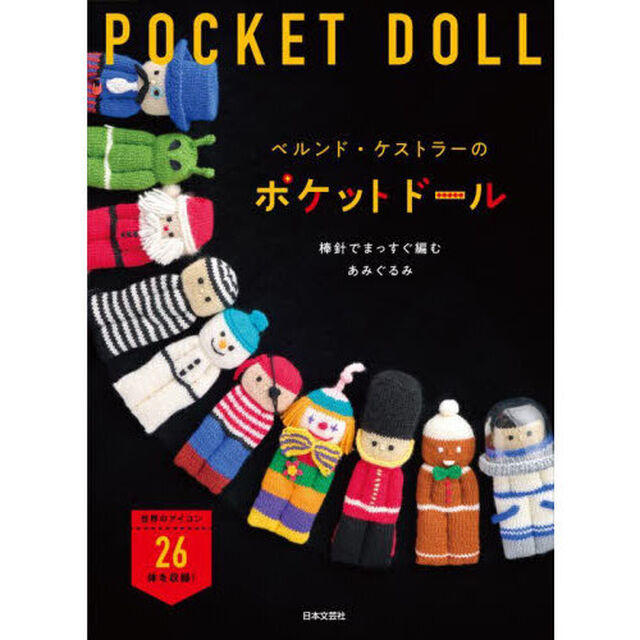ベルンド・ケストラーのポケットドール　棒針でまっすぐ編むあみぐるみ