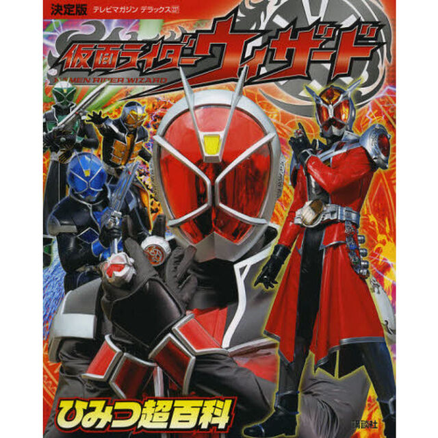 仮面ライダーウィザードひみつ超百科　決定版