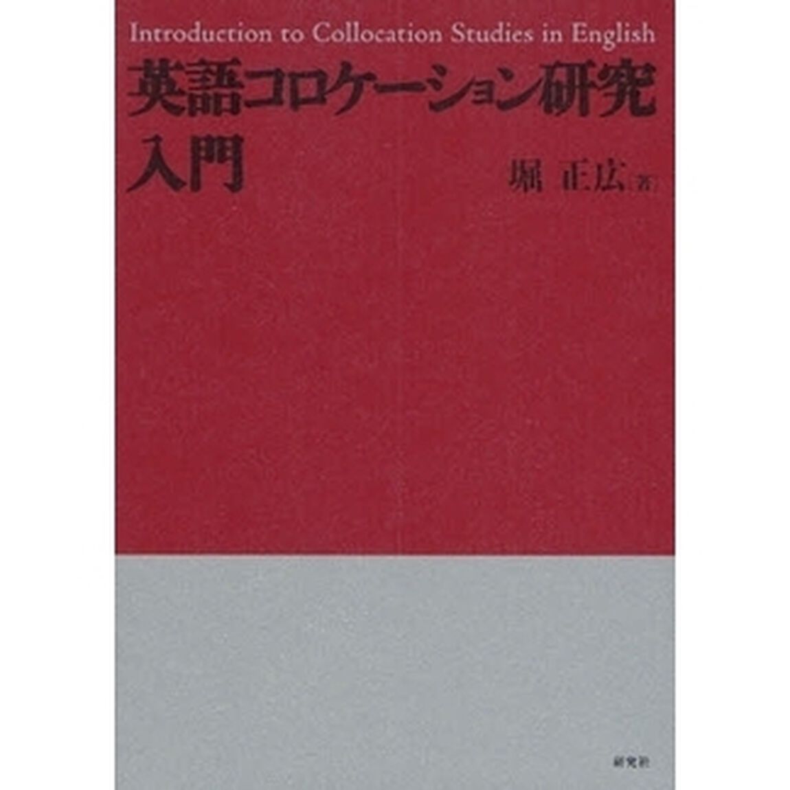 英語コロケーション研究入門