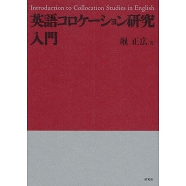 英語コロケーション研究入門