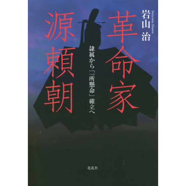 革命家・源頼朝　隷属から「一所懸命」確立へ