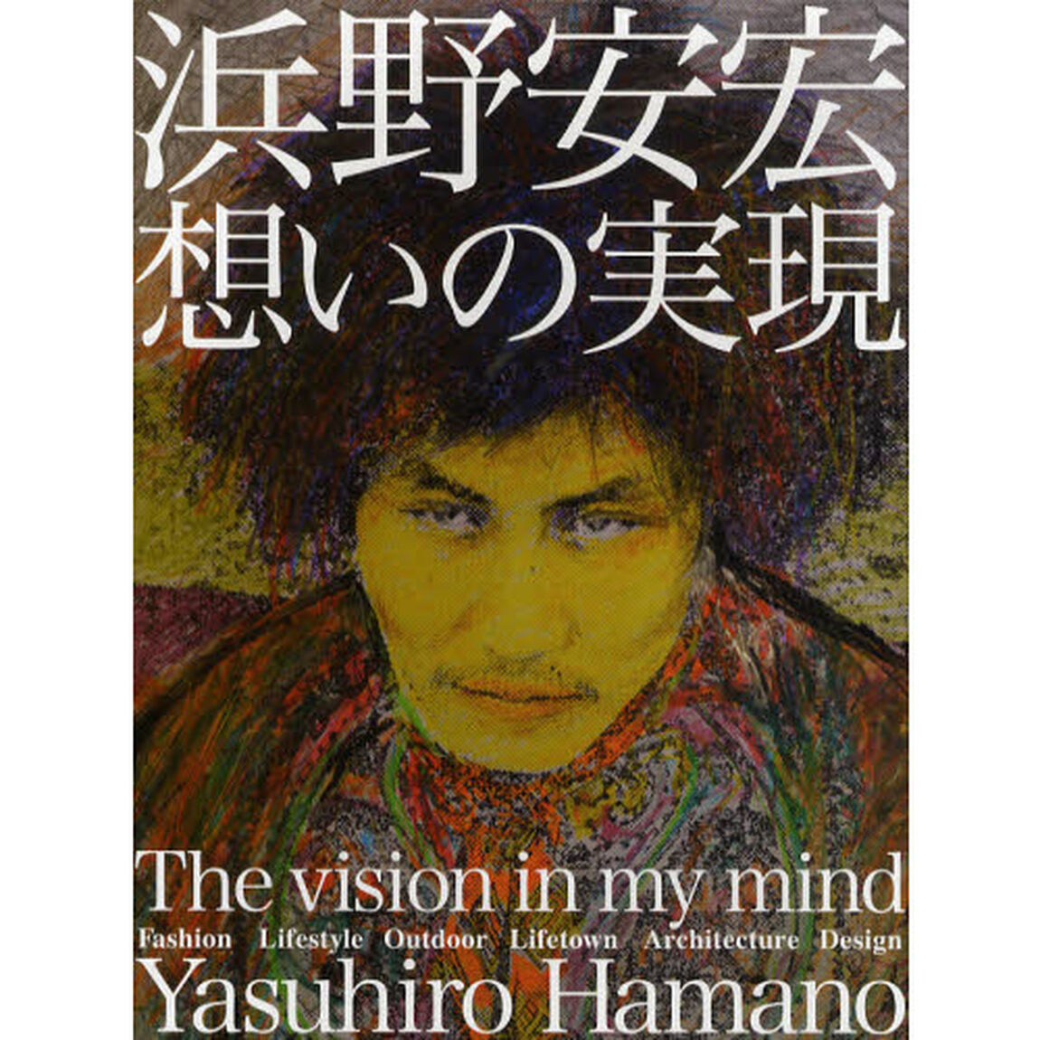浜野安宏想いの実現　Ｔｈｅ　ｖｉｓｉｏｎ　ｉｎ　ｍｙ　ｍｉｎｄ