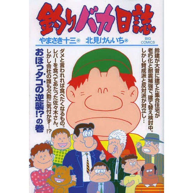 釣りバカ日誌　８６「おぼっタコの逆襲！？の巻」