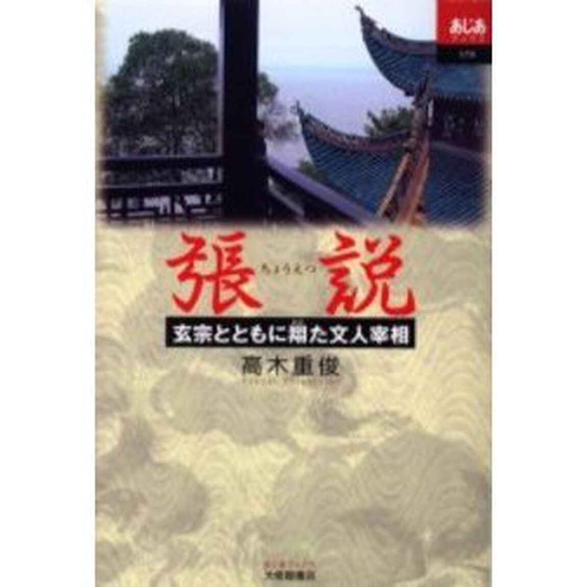 張説　玄宗とともに翔た文人宰相