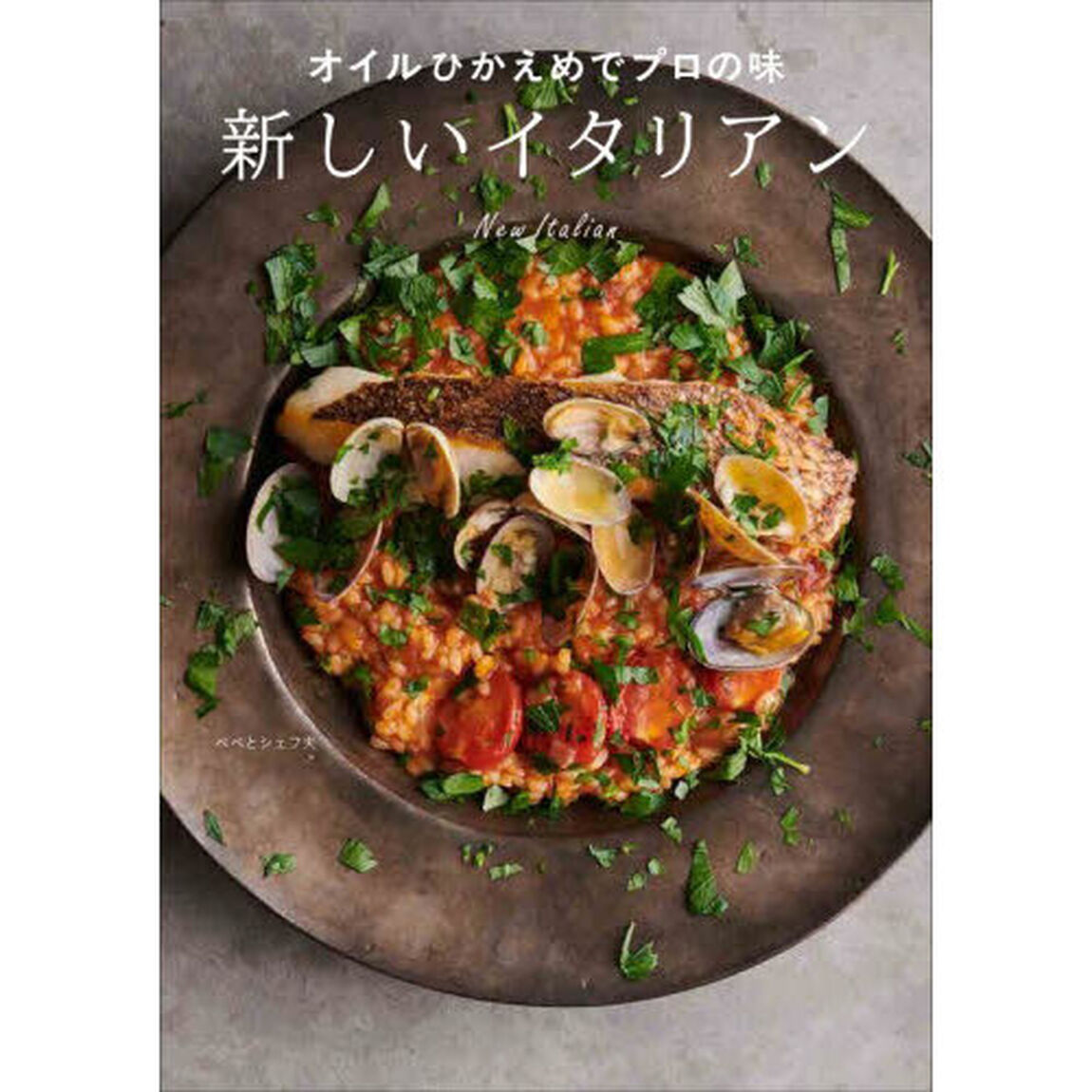オイルひかえめでプロの味新しいイタリアン