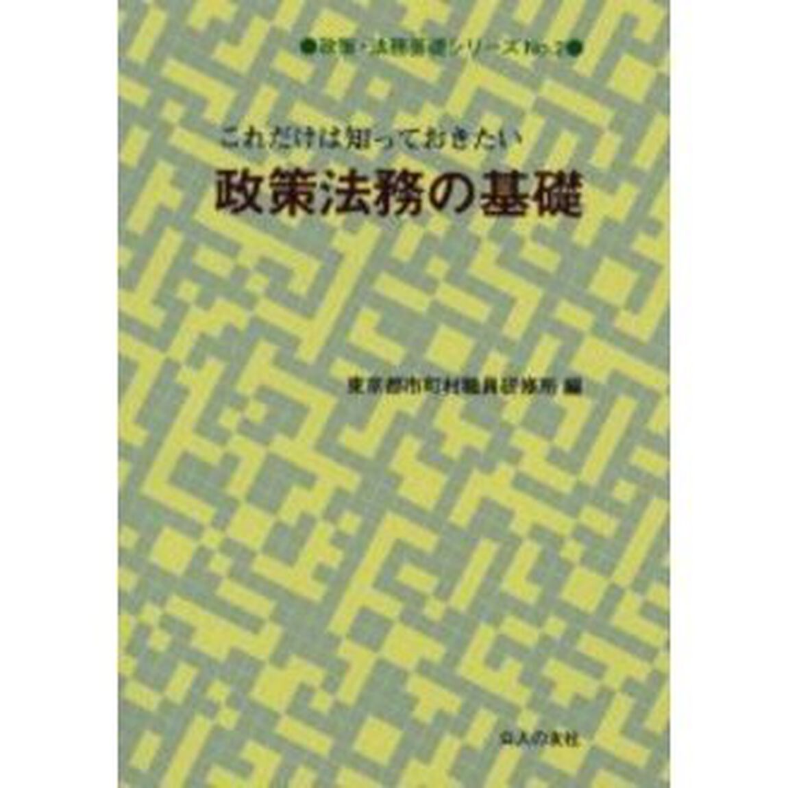 これだけは知っておきたい政策法務の基礎