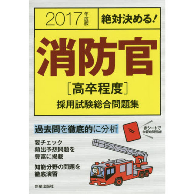 消防官〈高卒程度〉採用試験総合問題集　絶対決める！　２０１７年度版