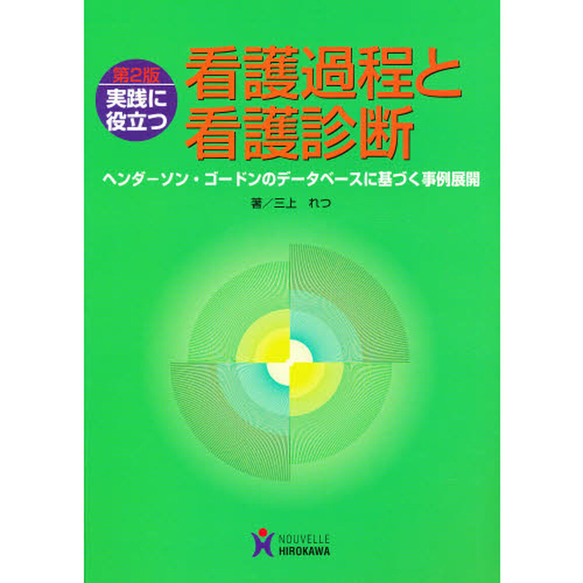 実践に役立つ看護過程と看護診断　第２版