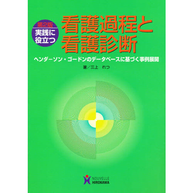 実践に役立つ看護過程と看護診断　第２版