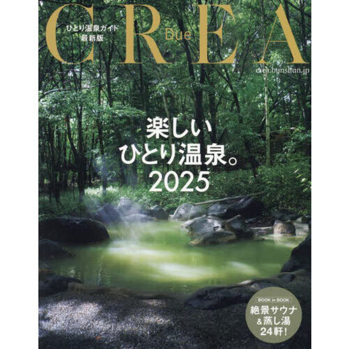 楽しいひとり温泉。　ひとり温泉ガイド最新版　２０２５
