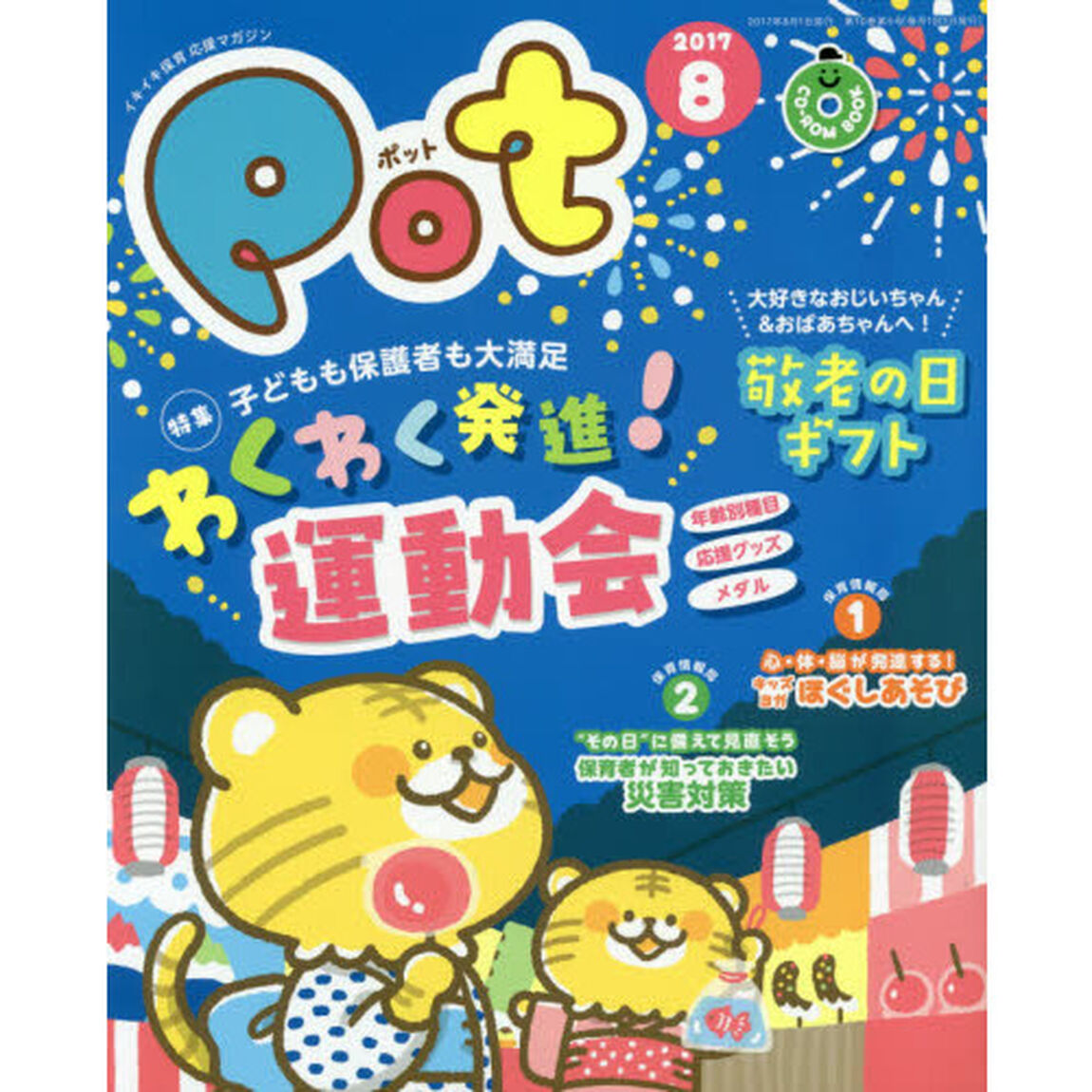 Ｐｏｔ　２０１７年８月号　ＣＤ－ＲＯＭ付