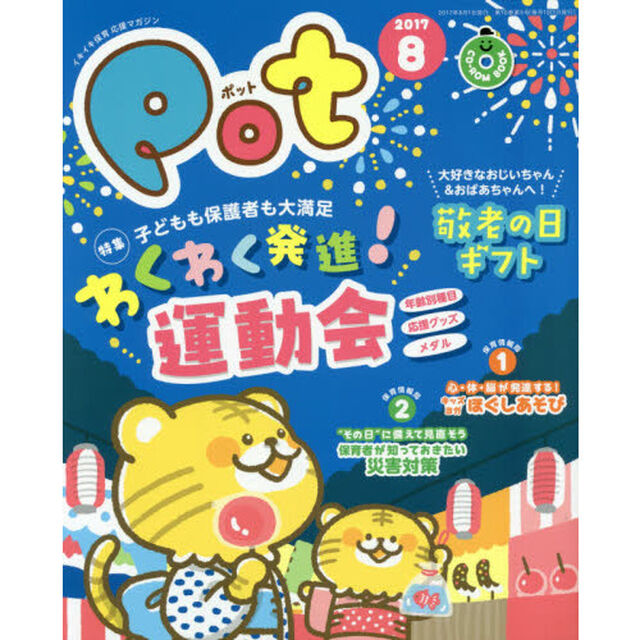 Ｐｏｔ　２０１７年８月号　ＣＤ－ＲＯＭ付