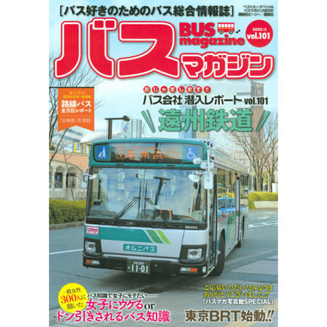 バスマガジン　バス好きのためのバス総合情報誌　ｖｏｌ．１０１「たくさんのご応募ありがとうございました！！〈バスマガ写真館ＳＰＥＣＩＡＬ〉」