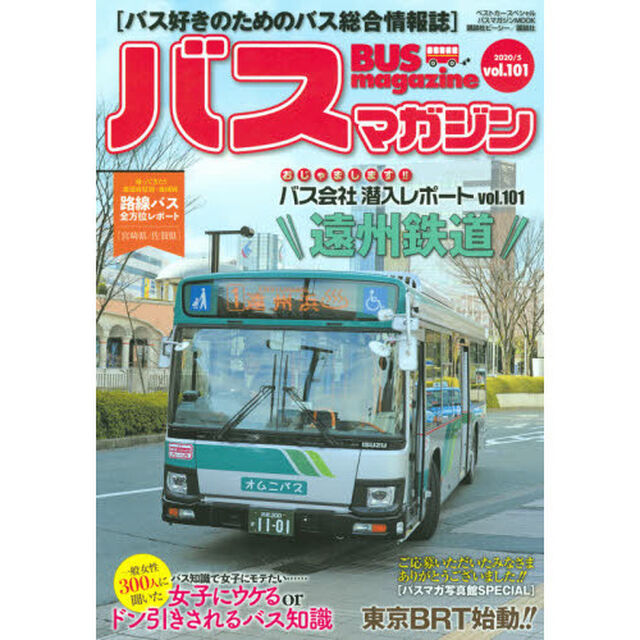 バスマガジン　バス好きのためのバス総合情報誌　ｖｏｌ．１０１「たくさんのご応募ありがとうございました！！〈バスマガ写真館ＳＰＥＣＩＡＬ〉」