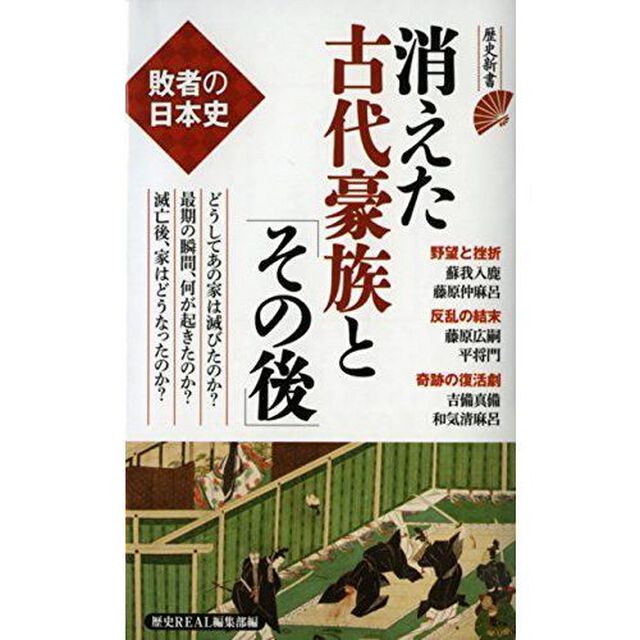 消えた古代豪族と「その後」　敗者の日本史