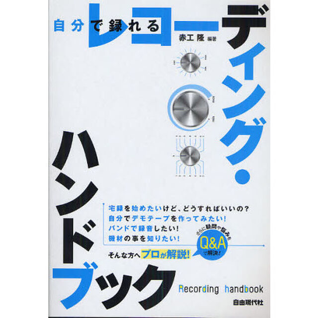 自分で録れるレコーディング・ハンドブック