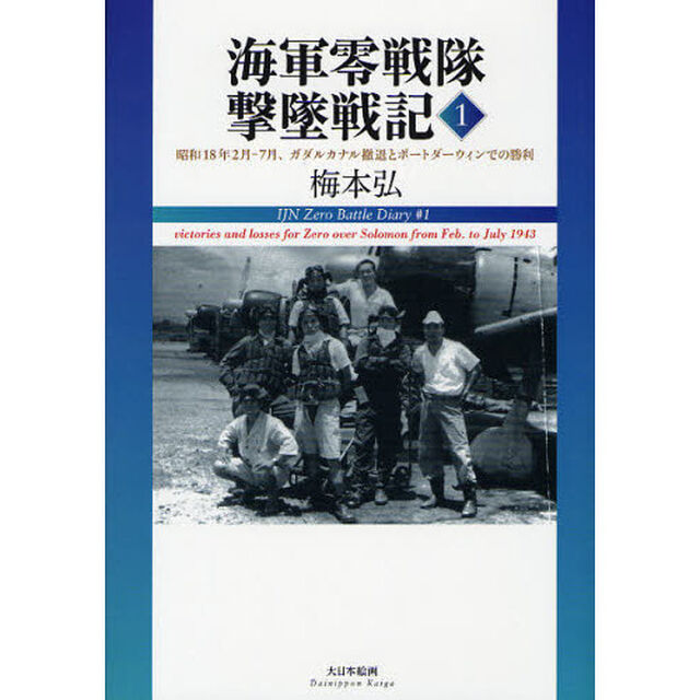 海軍零戦隊撃墜戦記　１「昭和１８年２月－７月、ガダルカナル撤退とポートダーウィンでの勝利」