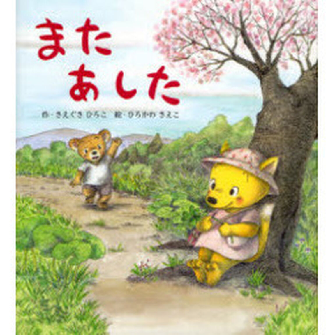 またあした