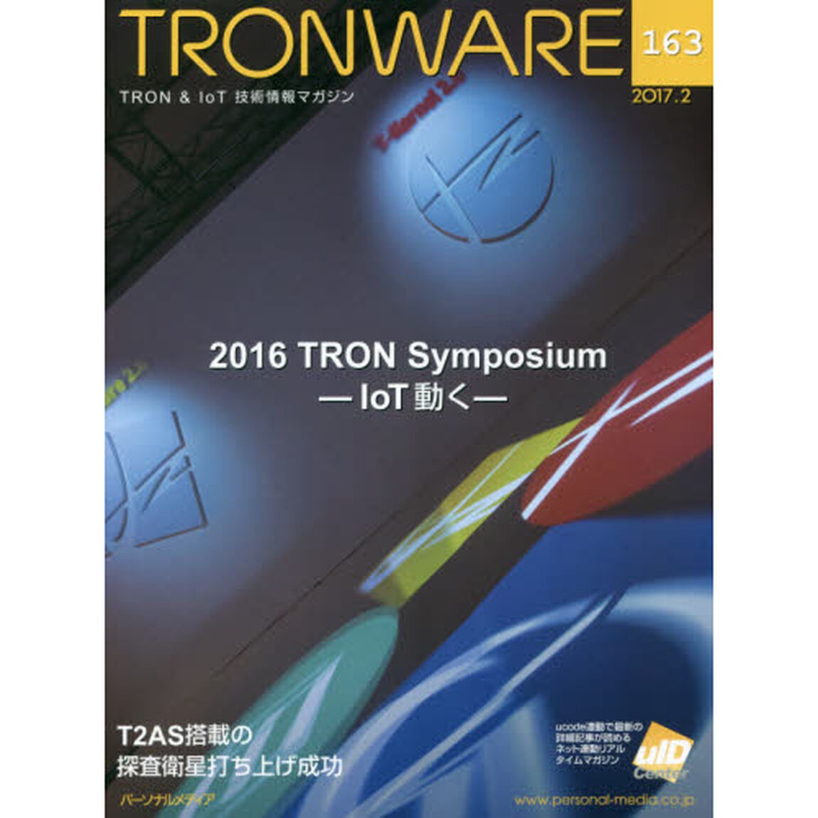 ＴＲＯＮＷＡＲＥ　ＴＲＯＮ　＆　ＩｏＴ技術情報マガジン　ＶＯＬ．１６３「２０１６　ＴＲＯＮ　Ｓｙｍｐｏｓｉｕｍ‐ＩｏＴ動く－」