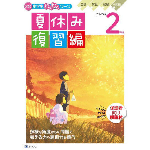 Ｚ会小学生わくわくワーク２年生　国語・算数・経験＋英語ポスター　２０２２年度夏休み復習編