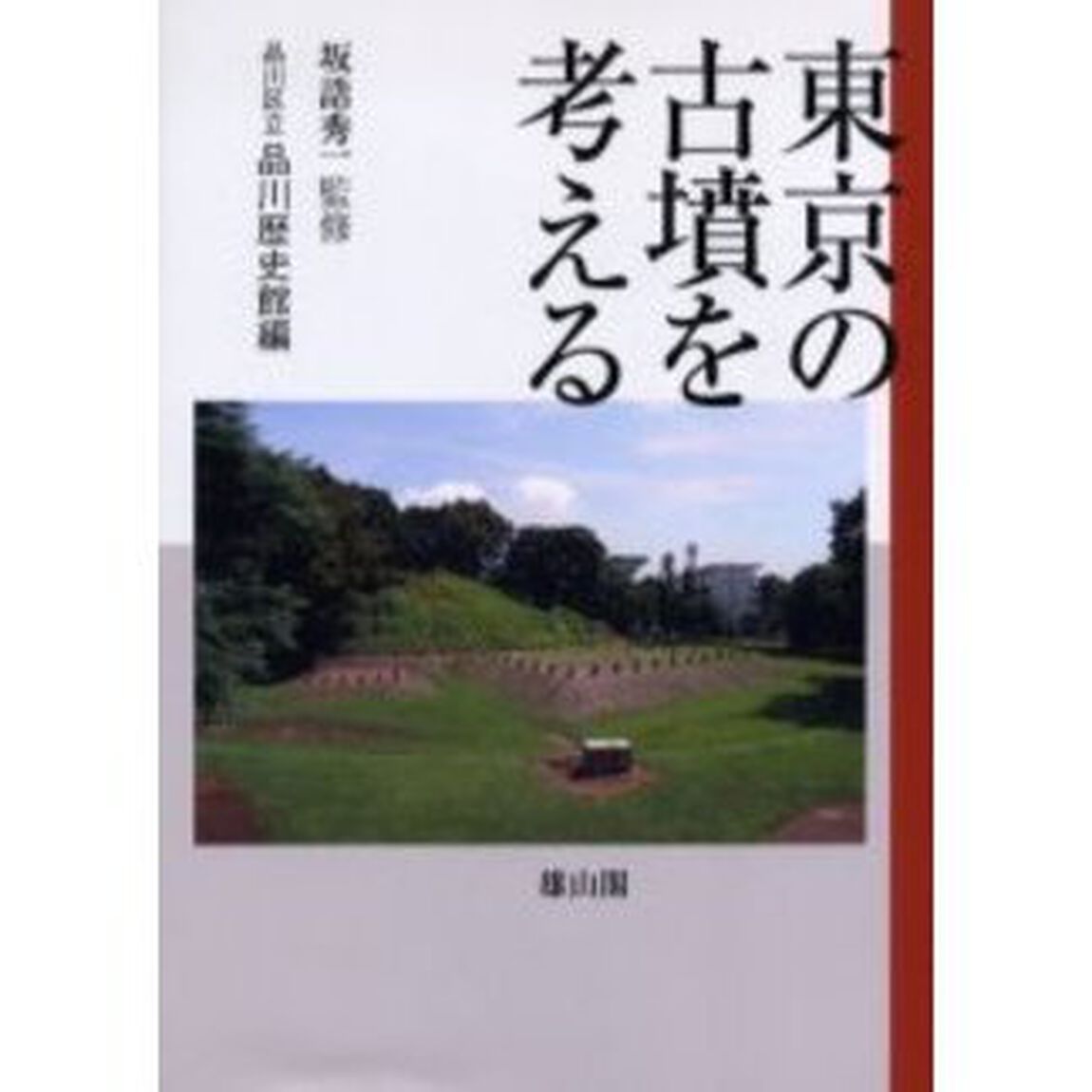 東京の古墳を考える