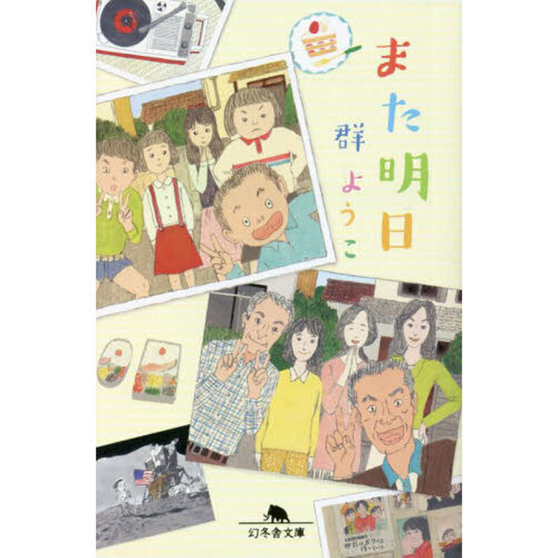 また明日