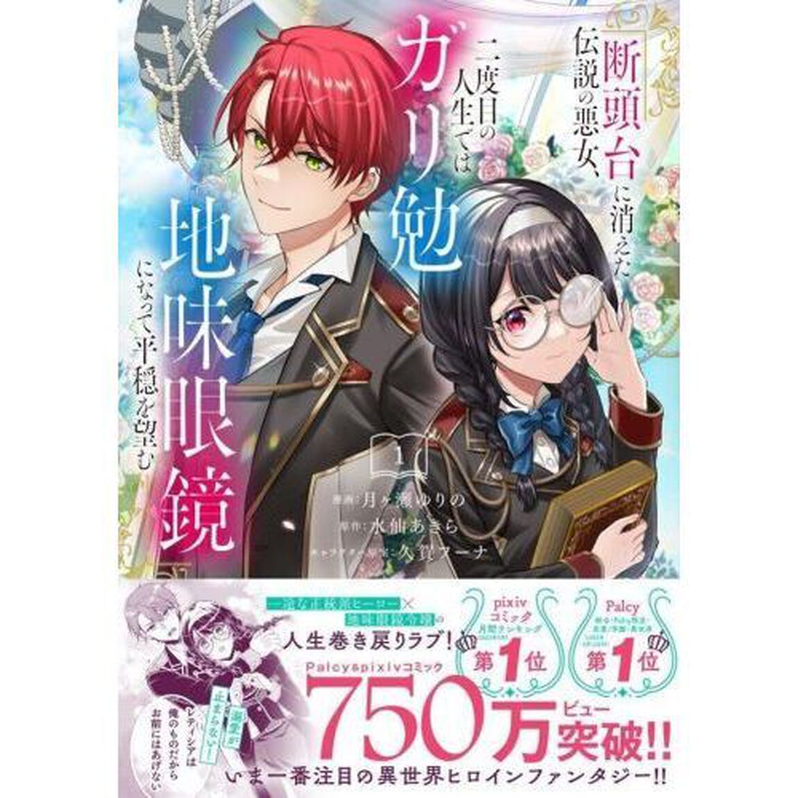 断頭台に消えた伝説の悪女、二度目の人生ではガリ勉地味眼鏡になって平穏を望む　１