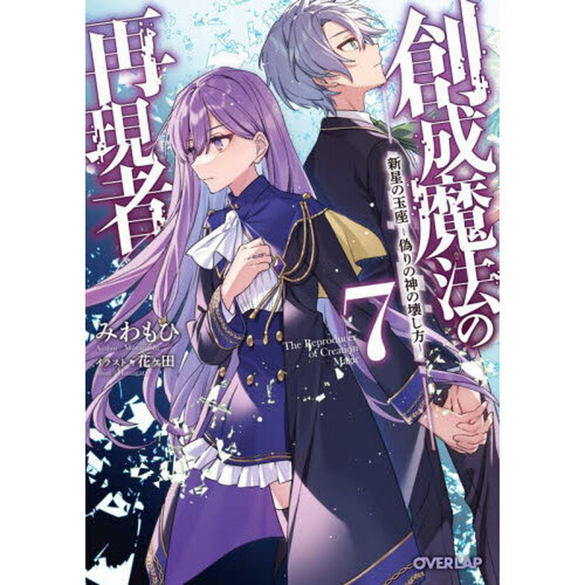創成魔法の再現者　７「新星の玉座　偽りの神の壊し方」