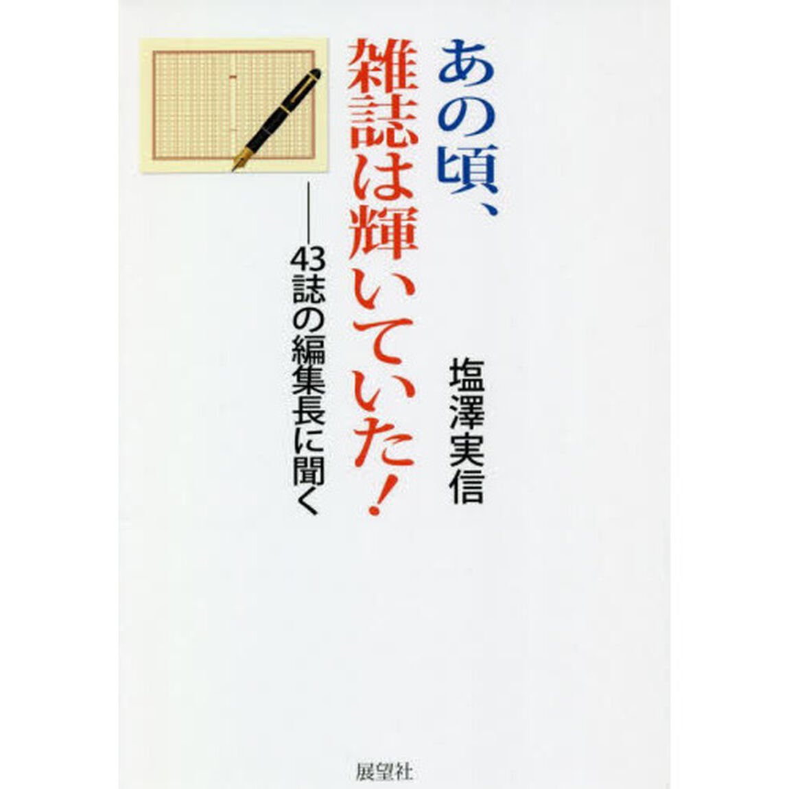 あの頃、雑誌は輝いていた！　４３誌の編集長に聞く