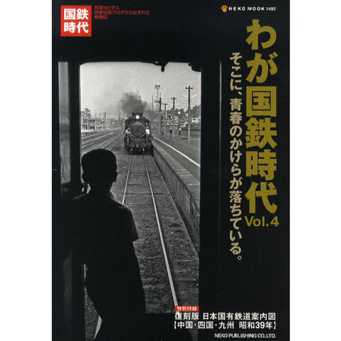 わが国鉄時代　Ｖｏｌ．４「そこに、青春のかけらが落ちている。」
