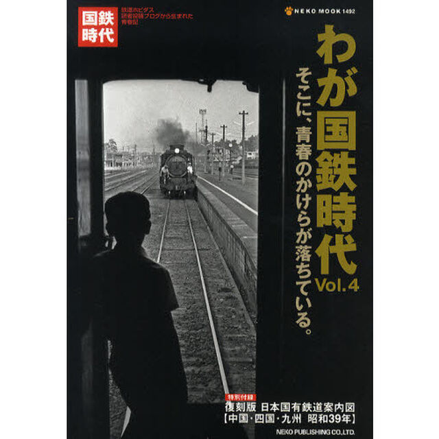 わが国鉄時代　Ｖｏｌ．４「そこに、青春のかけらが落ちている。」