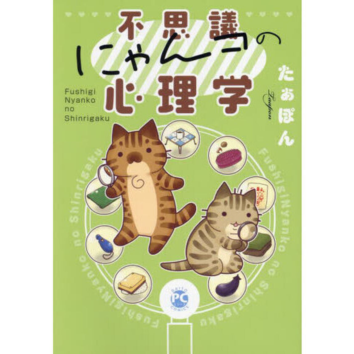 不思議にゃんコの心理学