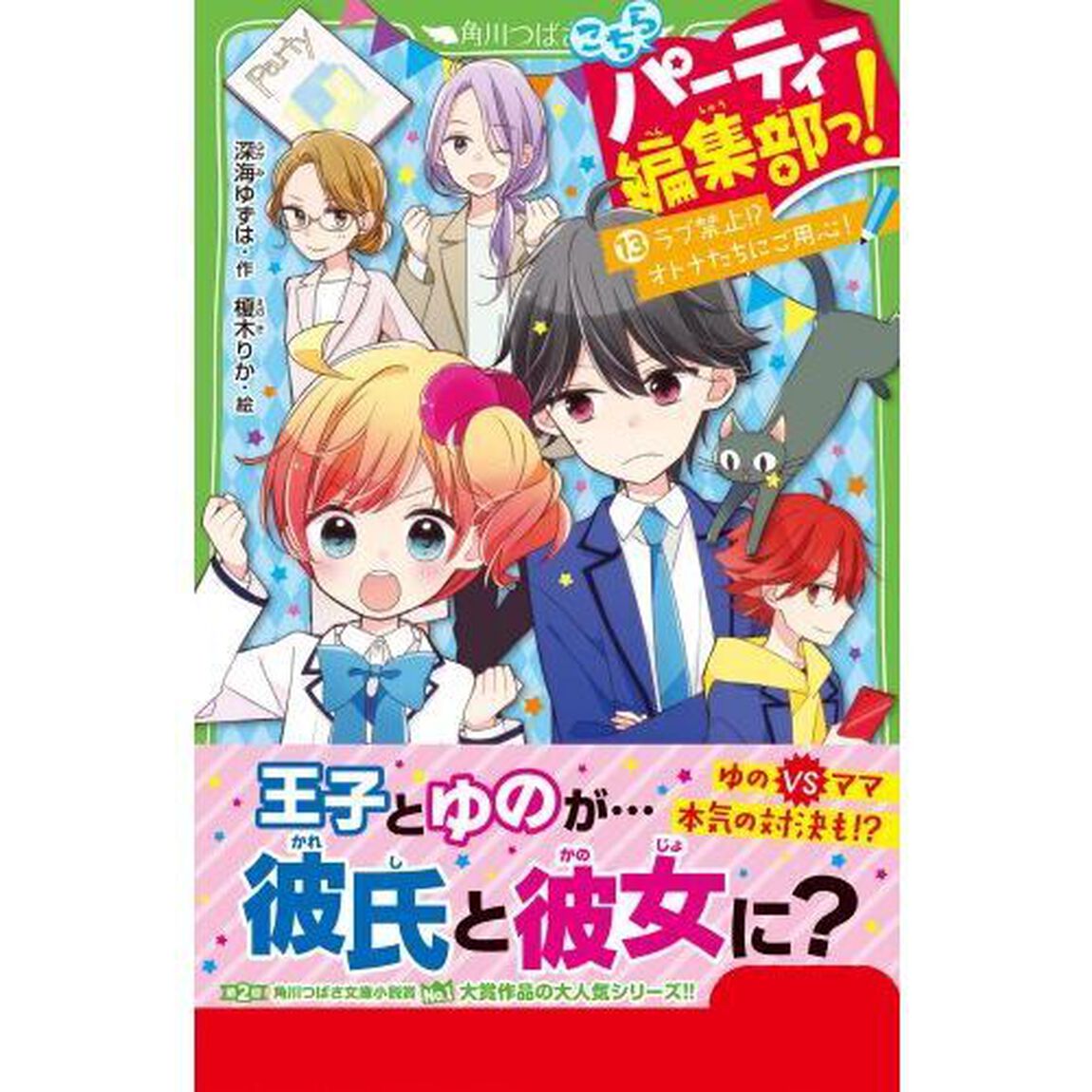 こちらパーティー編集部っ！　１３「ラブ禁止！？オトナたちにご用心！」