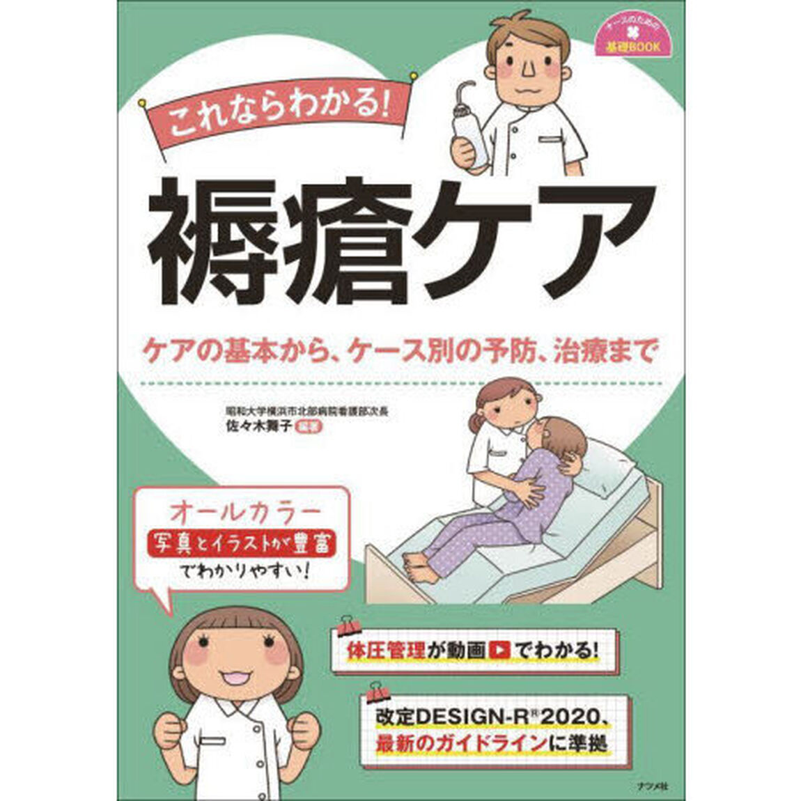 これならわかる！褥瘡ケア　ケアの基本から、ケース別の予防、治療まで