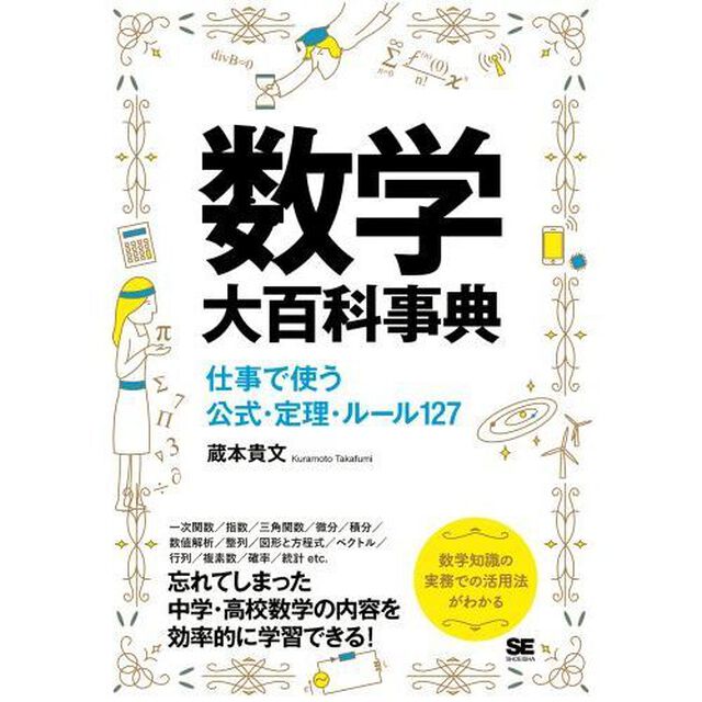 数学大百科事典　仕事で使う公式・定理・ルール１２７