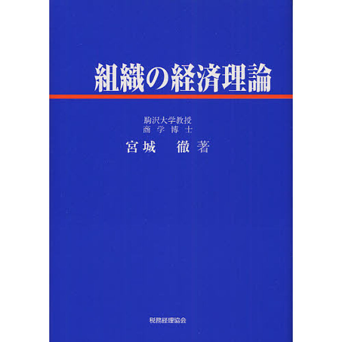 組織の経済理論