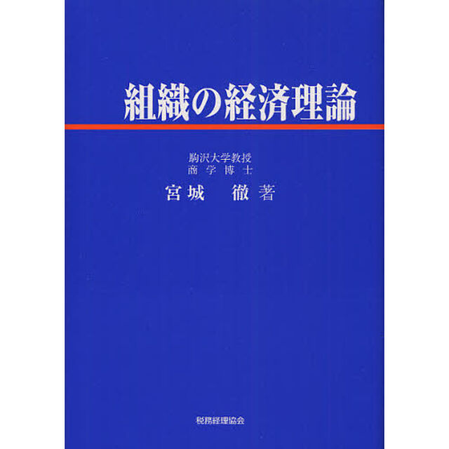組織の経済理論