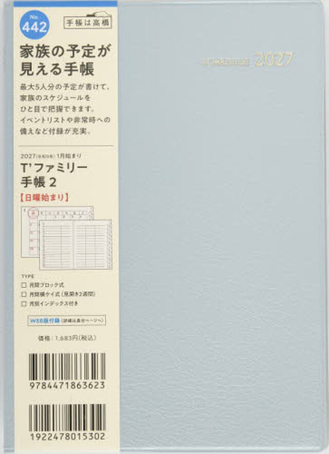 ４４２　Ｔ&rsquo;ファミリー手帳　２　高橋書店　２０２７年版　リュクスアイスブルー　マンスリー　Ｂ６判