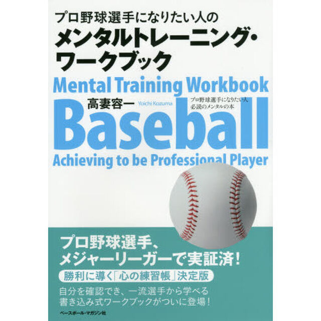 プロ野球選手になりたい人のメンタルトレーニング・ワークブック　プロ野球選手になりたい人必読のメンタルの本